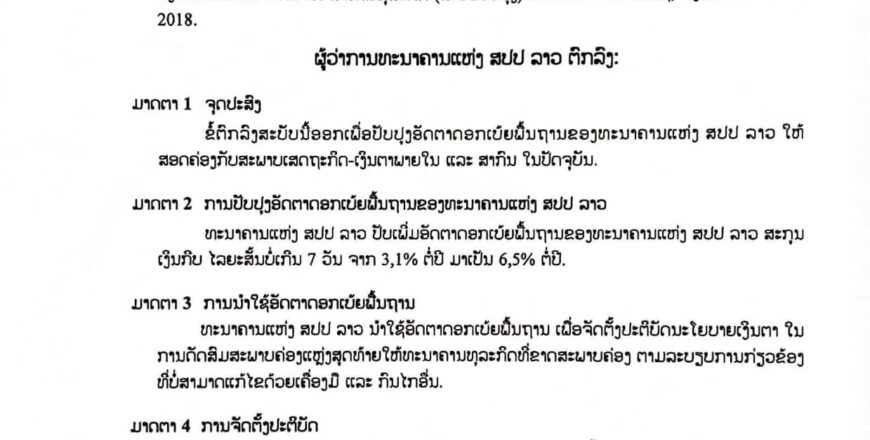 ທະນາຄານແຫ່ງ ສປປ ລາວ ປັບອັດຕາດອກເບ້ຍພື້ນຖານສະກຸນເງິນກີບໄລຍະສັ້ນບໍ່ເກີນ 7 ວັນ ຈາກ 3,1% ຕໍ່ປີ ມາເປັນ 6,5% ຕໍ່ປີ. ທະນາຄານແຫ່ງ ສປປ ລາວ ປັບອັດຕາດອກເບ້ຍພື້ນຖານສະກຸນເງິນກີບໄລຍະສັ້ນບໍ່ເກີນ 7 ວັນ ຈາກ 3,1% ຕໍ່ປີ ມາເປັນ 6,5% ຕໍ່ປີ.