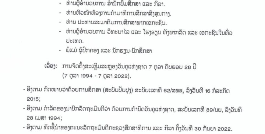 ການກະເຫລີມສະຫລອງວັນຄູຕ້ອງໃຫ້ໄດ້ເນື້ອໃນຄວາມໝາຍຄວາມສຳຄັນ ແລະ ປະຢັດມັດທະຍັດ