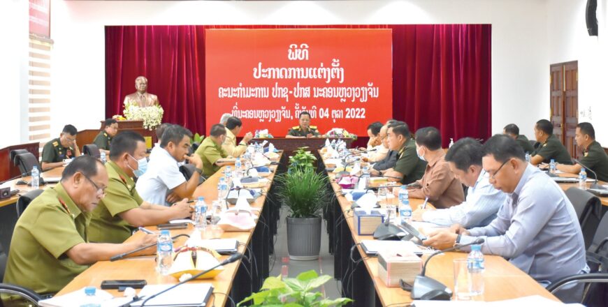 ປະກາດ​ການ​ແຕ່ງຕັ້ງ​ຄະນະ​ກຳມະການ ​ ປກຊ-​ປກສ ນະຄອນຫຼວງ​ວຽງ​ຈັນ 7 ສະຫາຍ