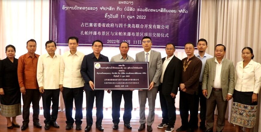 ຈຳປາສັກ ມອບໃຫ້ ບໍລິສັດຮ່ວມພັດທະນາ ສີທັນດອນ ພັດທະນາແຫລ່ງທ່ອງທ່ຽວ ອຸທິຍານນ້ຳຕົກຕາດ ຄອນພະເພັງ ແລະ ອຸທິຍານນ້ຳຕົກຕາດ ສົມພະມິດ