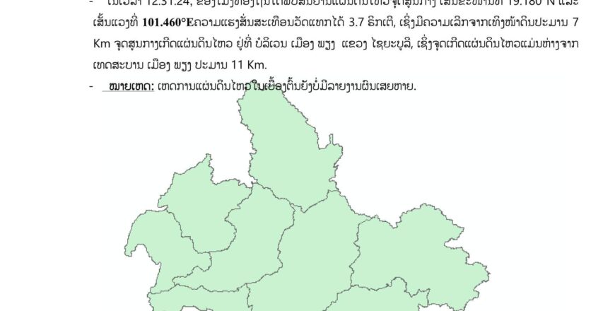 ເກີດແຜ່ນດິນໄຫວ 01 ຄັ້ງຄວາມແຮງ 3.7 ຣີກເຕີ ໃນບໍລິເວນ ແຂວງໄຊຍະບູລີ