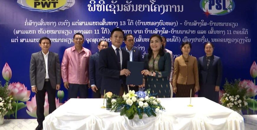 ເລີ່ມກໍ່ສ້າງທາງເບຕົງ ແຕ່ເສັ້ນທາງ 13 ໃຕ້ຫາຫ້ວຍໝາກຮຽວ ໄລຍະທາງ 10 ກິໂລແມັດ ມູນຄ່າ 210 ຕື້ກີບ ເລີ່ມກໍ່ສ້າງທາງເບຕົງ ແຕ່ເສັ້ນທາງ 13 ໃຕ້ຫາຫ້ວຍໝາກຮຽວ ໄລຍະທາງ 10 ກິໂລແມັດ ມູນຄ່າ 210 ຕື້ກີບ