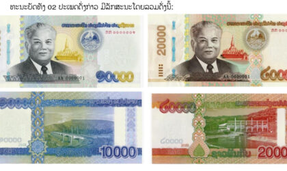 ທະນາຄານຈະນຳເອົາທະນະບັດປະເພດໃບ​ 10.000 ກີບ ແລະ ໃບ 20.000 ກີບ ລຸ້ນປີ 2020 ( ຮູບແບບປັບປຸງໃໝ່) ອອກສູ່ຂອດຈໍລະຈອນ ໃຫ້ສັງຄົມໄດ້ນຳໃຊ້ ໃນເດືອນຕຸລາ 2022