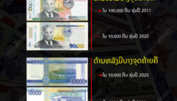 ຈຸດສັງເກດ!! ຄວາມແຕກຕ່າງທະນະບັດຮູບແບບໃໝ່ ໃບ 10.000 ກີບ