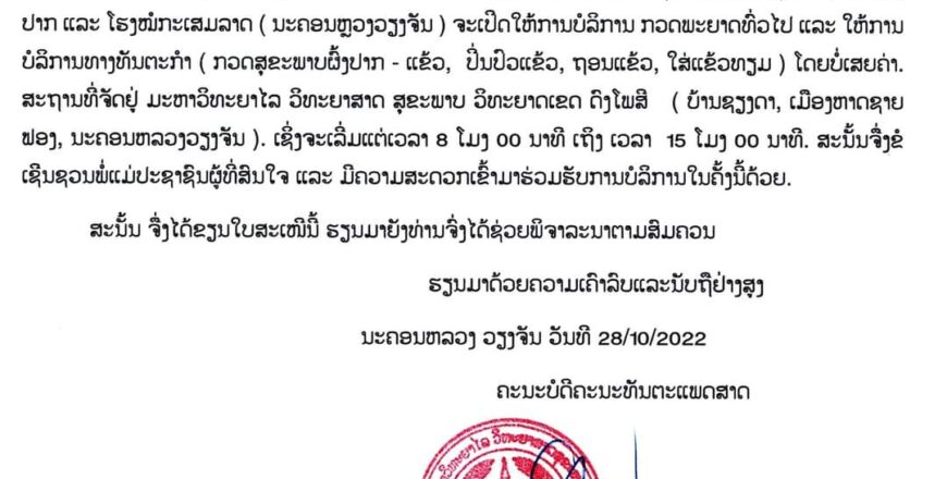 ຂ່າວດີ!! ວັນທີ 1 ພະຈິກນີ້ ,ກິດຈະກຳກວດສຸຂະພາບຜົ້ງປາກ-ປິ່ນປົວແຂ້ວ ໂດຍບໍ່ເສຍຄ່າ ຂ່າວດີ!! ວັນທີ 1 ພະຈິກນີ້ ,ກິດຈະກຳກວດສຸຂະພາບຜົ້ງປາກ-ປິ່ນປົວແຂ້ວ ໂດຍບໍ່ເສຍຄ່າ