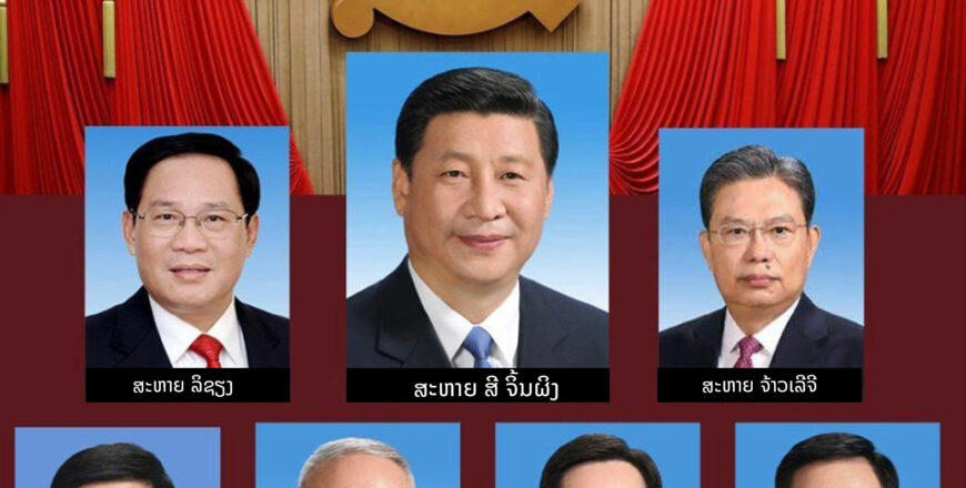 ຄະນະກຳມະການປະຈຳກົມການເມືອງສູນກາງພັກກອມມູນິດຈີນ ຊຸດໃໝ່ ສະໄໝທີ XX ຈໍານວນ 7 ສະຫາຍ ຄະນະກຳມະການປະຈຳກົມການເມືອງສູນກາງພັກກອມມູນິດຈີນ ຊຸດໃໝ່ ສະໄໝທີ XX ຈໍານວນ 7 ສະຫາຍ