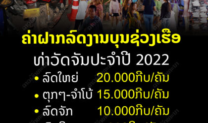 ຄະນະຈັດງານບຸນຊ່ວງເຮືອ ທ່າວັດຈັນ ປະຈຳປີ 2022 ຢືນຢັນວ່າຈະບໍ່ໃຫ້ເກີດບັນຫາຄ່າຝາກລົດແພງແບບຊໍ້າຮອຍ