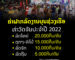 ຄະນະຈັດງານບຸນຊ່ວງເຮືອ ທ່າວັດຈັນ ປະຈຳປີ 2022 ຢືນຢັນວ່າຈະບໍ່ໃຫ້ເກີດບັນຫາຄ່າຝາກລົດແພງແບບຊໍ້າຮອຍ