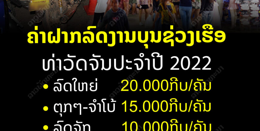 ຄະນະຈັດງານບຸນຊ່ວງເຮືອ ທ່າວັດຈັນ ປະຈຳປີ 2022 ຢືນຢັນວ່າຈະບໍ່ໃຫ້ເກີດບັນຫາຄ່າຝາກລົດແພງແບບຊໍ້າຮອຍ