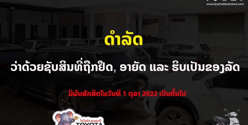 ດຳລັດ ວ່າດ້ວຍຊັບສິນທີ່ຖືກຢຶດ, ອາຍັດ ແລະ ຮິບເປັນຂອງລັດ