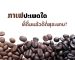 ກາເຟປະເພດໃດ ທີ່ດື່ມແລ້ວດີຕໍ່ສຸຂະພາບ?