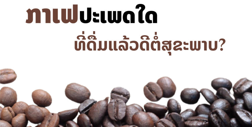 ກາເຟປະເພດໃດ ທີ່ດື່ມແລ້ວດີຕໍ່ສຸຂະພາບ? ກາເຟປະເພດໃດ ທີ່ດື່ມແລ້ວດີຕໍ່ສຸຂະພາບ?
