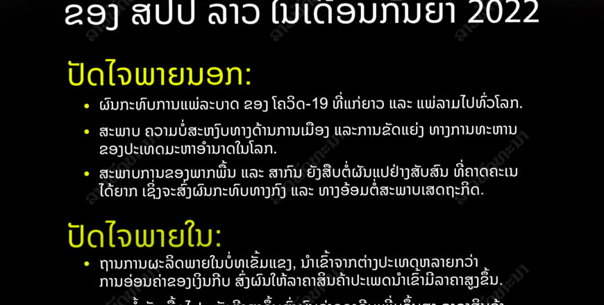 ປັດໄຈ ສົ່ງຜົນຕໍ່ອັດຕາເງິນເຟີ້ 34,05% ຂອງ ສປປ ລາວ ປະຈຳເດືອນກັນຍາ