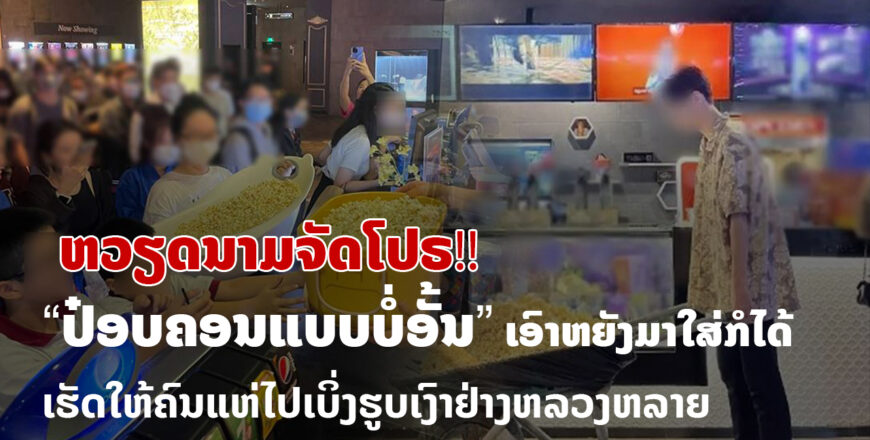 ຫວຽດນາມຈັດໂປຣ “ປ໋ອບຄອນແບບບໍ່ອັ້ນ” ເອົາຫຍັງມາໃສ່ກໍໄດ້ ງານນີ້ເຮັດໃຫ້ຄົນແຫ່ໄປເບິ່ງຮູບເງົາຢ່າງຫລວງຫລາຍ ຫວຽດນາມຈັດໂປຣ “ປ໋ອບຄອນແບບບໍ່ອັ້ນ” ເອົາຫຍັງມາໃສ່ກໍໄດ້ ງານນີ້ເຮັດໃຫ້ຄົນແຫ່ໄປເບິ່ງຮູບເງົາຢ່າງຫລວງຫລາຍ