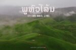 ຖວທ ແຂວງໄຊສົມບູນ ຫາລືຄຸ້ມຄອງແຫລ່ງທ່ອງທ່ຽວ ພູຫົວໂລ້ນ ນິວຊີແລນເມືອງລາວ ທີ່ດຶງດູດນັກທ່ອງທ່ຽວສ້າງລາຍຮັບໃຫ້ປະຊາຊົນ