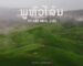 ຖວທ ແຂວງໄຊສົມບູນ ຫາລືຄຸ້ມຄອງແຫລ່ງທ່ອງທ່ຽວ ພູຫົວໂລ້ນ ນິວຊີແລນເມືອງລາວ ທີ່ດຶງດູດນັກທ່ອງທ່ຽວສ້າງລາຍຮັບໃຫ້ປະຊາຊົນ