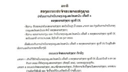 ມີມະຕິເຫັນດີໃຫ້ມີການດຳເນີນກອງປະຊຸມສະໄໝສາມັນເທື່ອທີ 4 ຂອງສະພາແຫ່ງຊາດຊຸດທີ IX ໃນລະຫວ່າງວັນທີ 5-30 ທັນວາ 2022