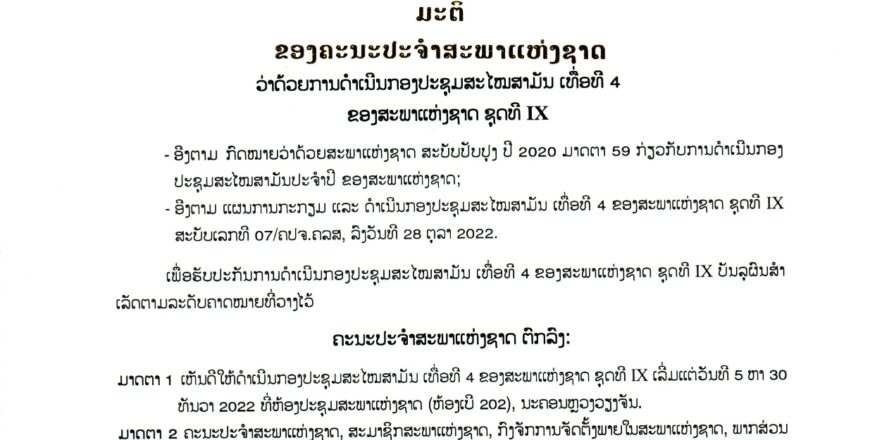 ມີມະຕິເຫັນດີໃຫ້ມີການດຳເນີນກອງປະຊຸມສະໄໝສາມັນເທື່ອທີ 4 ຂອງສະພາແຫ່ງຊາດຊຸດທີ IX ໃນລະຫວ່າງວັນທີ 5-30 ທັນວາ 2022