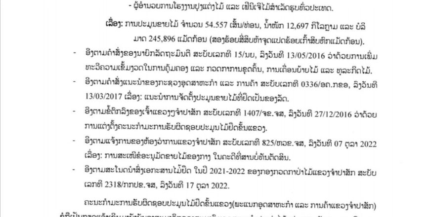 ແຂວງຈຳປາສັກເປີດປະມູນຂາຍໄມ້ ແຂວງຈຳປາສັກເປີດປະມູນຂາຍໄມ້