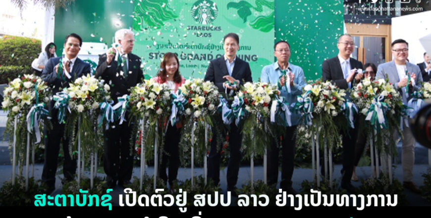 ສະຕາບັກຊ໌ ເປີດຕົວຢູ່ ສປປ ລາວ ຢ່າງເປັນທາງການ ຮ້ານສາຂາທຳອິດ ທີ່ ນະຄອນຫລວງວຽງຈັນ ສະຕາບັກຊ໌ ເປີດຕົວຢູ່ ສປປ ລາວ ຢ່າງເປັນທາງການ ຮ້ານສາຂາທຳອິດ ທີ່ ນະຄອນຫລວງວຽງຈັນ