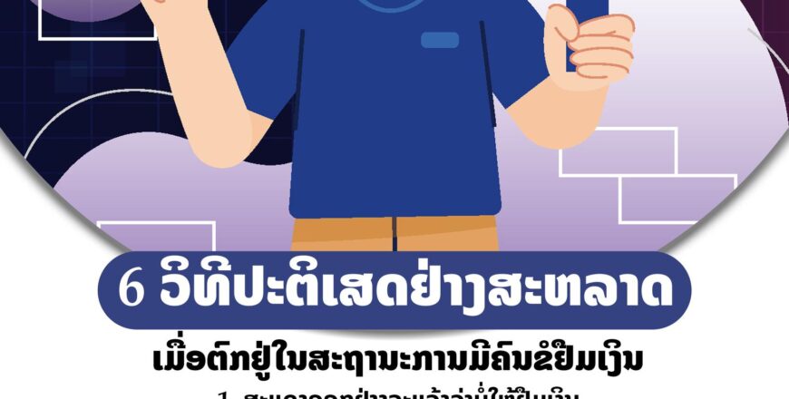 6 ວິທີປະຕິເສດຢ່າງສະຫລາດເມື່ອຕົກຢູ່ໃນສະຖານະການມີຄົນຂໍຢືມເງິນ 6 ວິທີປະຕິເສດຢ່າງສະຫລາດເມື່ອຕົກຢູ່ໃນສະຖານະການມີຄົນຂໍຢືມເງິນ