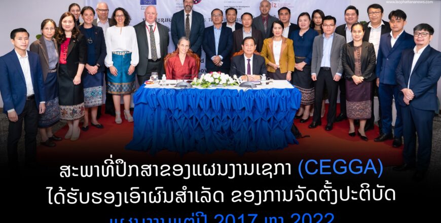 ສະພາທີ່ປຶກສາຂອງແຜນງານເຊກາ (CEGGA) ໄດ້ຮັບຮອງເອົາຜົນສຳເລັດ ຂອງການຈັດຕັ້ງປະຕິບັດແຜນງານແຕ່ປີ 2017 ຫາ 2022 ສະພາທີ່ປຶກສາຂອງແຜນງານເຊກາ (CEGGA) ໄດ້ຮັບຮອງເອົາຜົນສຳເລັດ ຂອງການຈັດຕັ້ງປະຕິບັດແຜນງານແຕ່ປີ 2017 ຫາ 2022