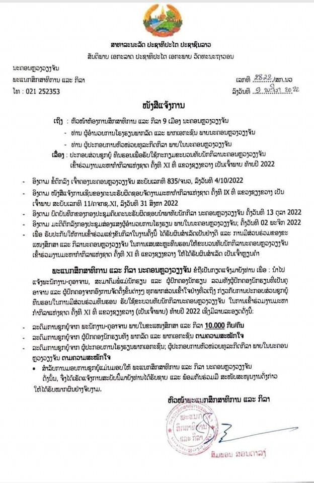 ສັງຄົມສະແດງຄວາມເຫັນ “ບໍ່ເຫັນດີ ນຳແຈ້ງການພະແນກ ສສກ ນະຄອນຫລວງເລື່ອງເກັບເງິນນຳຄູາອາຈານ” ສັງຄົມສະແດງຄວາມເຫັນ “ບໍ່ເຫັນດີ ນຳແຈ້ງການພະແນກ ສສກ ນະຄອນຫລວງເລື່ອງເກັບເງິນນຳຄູາອາຈານ”
