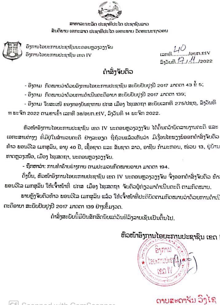 ຂ່າວດ່ວນ ! ປະກາດຈັບຕົວທ້າວ ພອນວິໄລ ເມກສຸລິນ, ອາຍຸ 40 ປີ ທຳຮ້າຍຮ່າງກຍຜູ້ອື່ນຈົນເຖິງແກ່ຊີວິດ