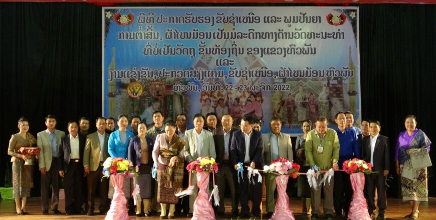 ຮັບຮອງຂັບຊຳເໜືອ ແລະ ພູມປັນຍາການຕໍ່າສິ້ນຜ້າໄໝມ້ອນຫົວພັນ ເປັນມໍລະດົກທາງດ້ານວັດທະນະທຳລະດັບທ້ອງຖິ່ນ