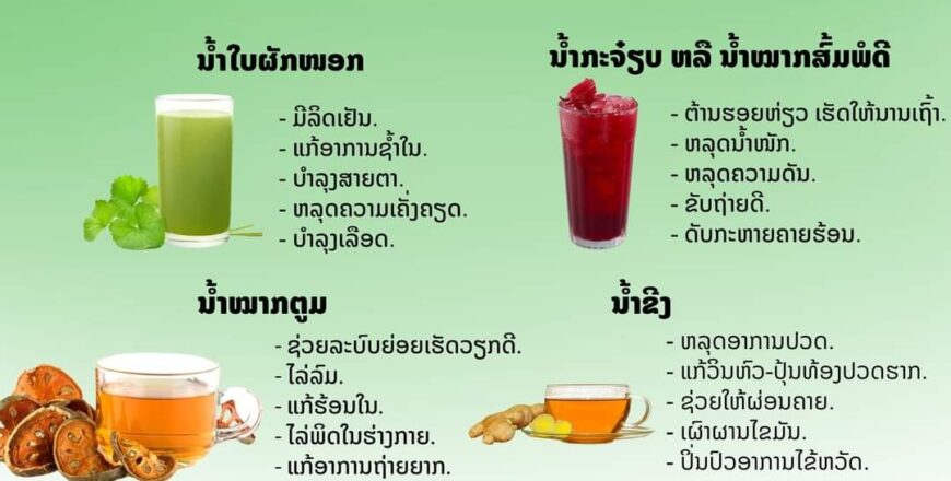 ດື່ມ 6 ນຳ້ພືດສະໝຸນໄພໄດ້ປະໂຫຍດ