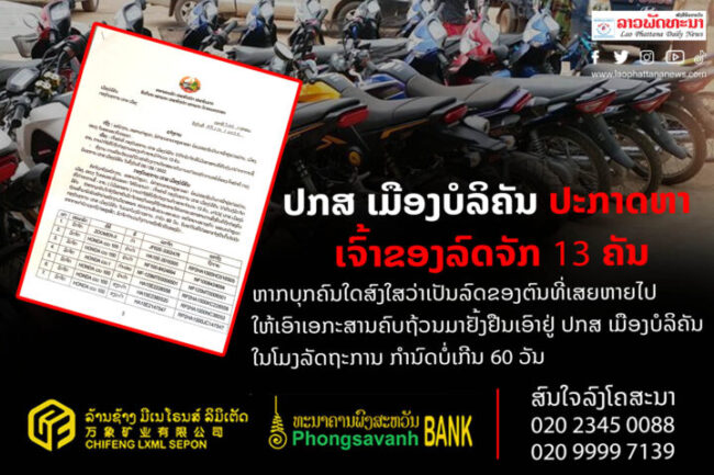 ປກສ ເມືອງບໍລິຄັນ ປະກາດຫາ ເຈົ້າຂອງລົດຈັກ 13 ຄັນ ທີ່ເສຍຫາຍໄປ