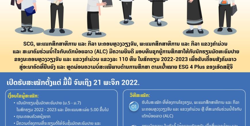 ຮັບສະໝັກແລ້ວ! ທຶນ SCG Sharing the Dream ປີທີ 11