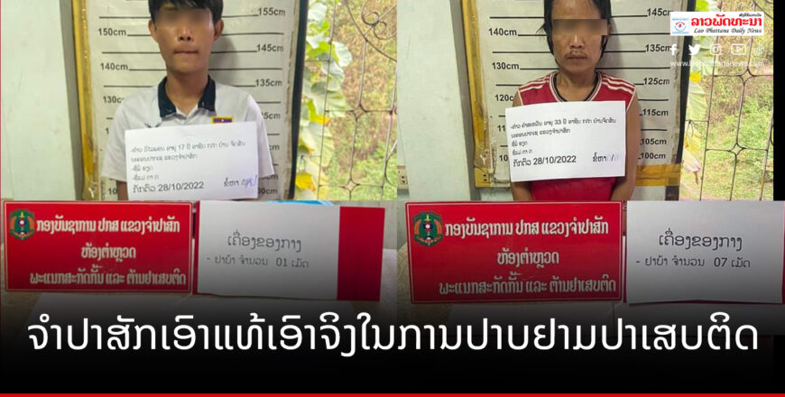 ປກສ ແຂວງຈຳປາສັກ ກັກຕົວກຸ່ມເປົ້າໝາຍມົ້ວສຸມ ແລະ ຄ້າຂາຍ ໄດ້ 10 ຄົນ, ພ້ອມຂອງກາງ 1.233 ເມັດ ປກສ ແຂວງຈຳປາສັກ ກັກຕົວກຸ່ມເປົ້າໝາຍມົ້ວສຸມ ແລະ ຄ້າຂາຍ ໄດ້ 10 ຄົນ, ພ້ອມຂອງກາງ 1.233 ເມັດ
