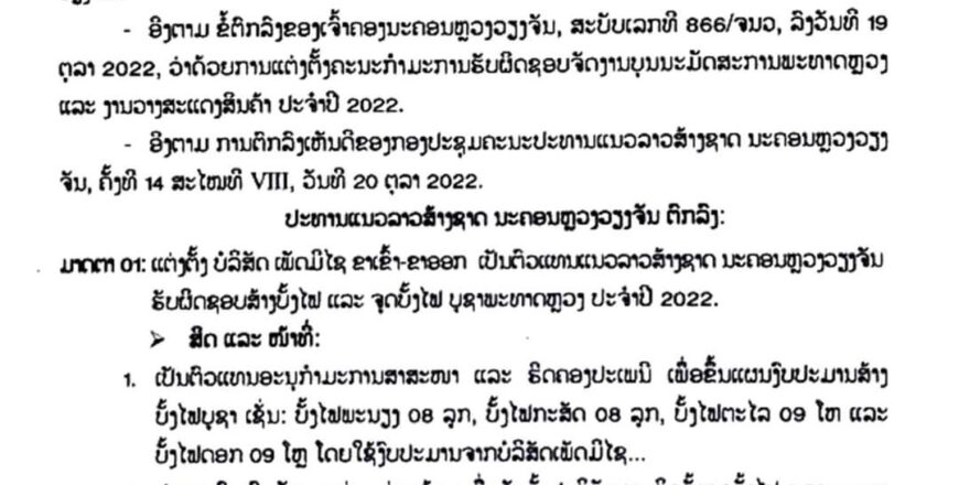 ຂໍ້ຕົກລົງອະນຸມັດການຈູດບັ້ໄຟບູຊາທາດຫລວງ
