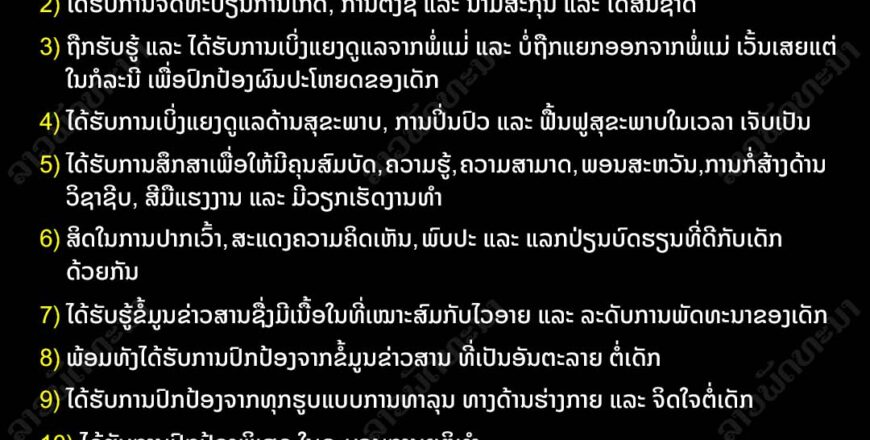 ການປົກປ້ອງສິດ ແລະ ຜົນປະໂຫຍດຂອງເດັກ
