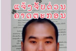ປະກາດມີລາງວັນ 10.000.000 ກີບ ສຳລັບການນຳຈັບ ຫລື ມີເບາະແສກ່ຽວກັບຄາຕະກອນ