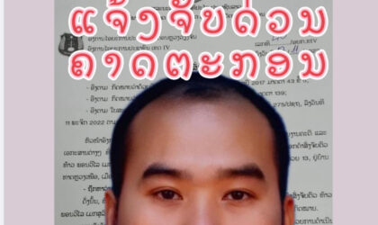 ປະກາດມີລາງວັນ 10.000.000 ກີບ ສຳລັບການນຳຈັບ ຫລື ມີເບາະແສກ່ຽວກັບຄາຕະກອນ