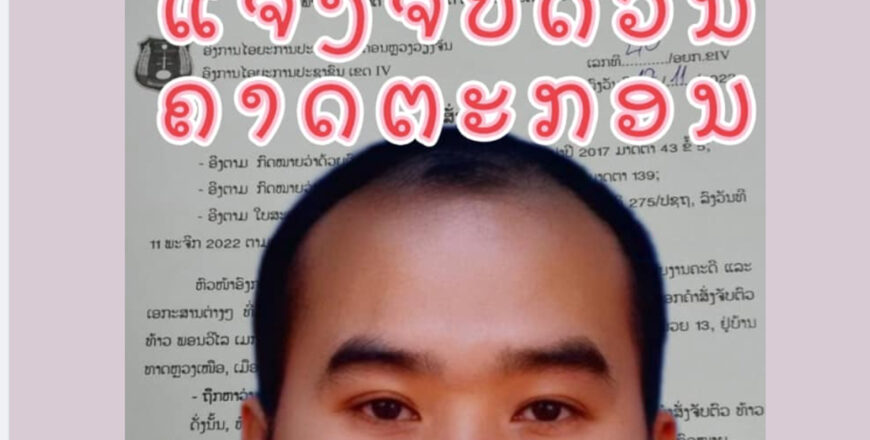 ປະກາດມີລາງວັນ 10.000.000 ກີບ ສຳລັບການນຳຈັບ ຫລື ມີເບາະແສກ່ຽວກັບຄາຕະກອນ