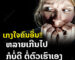 ເກງໃຈຄົນອື່ນຫລາຍເກີນໄປກໍບໍ່ດີ