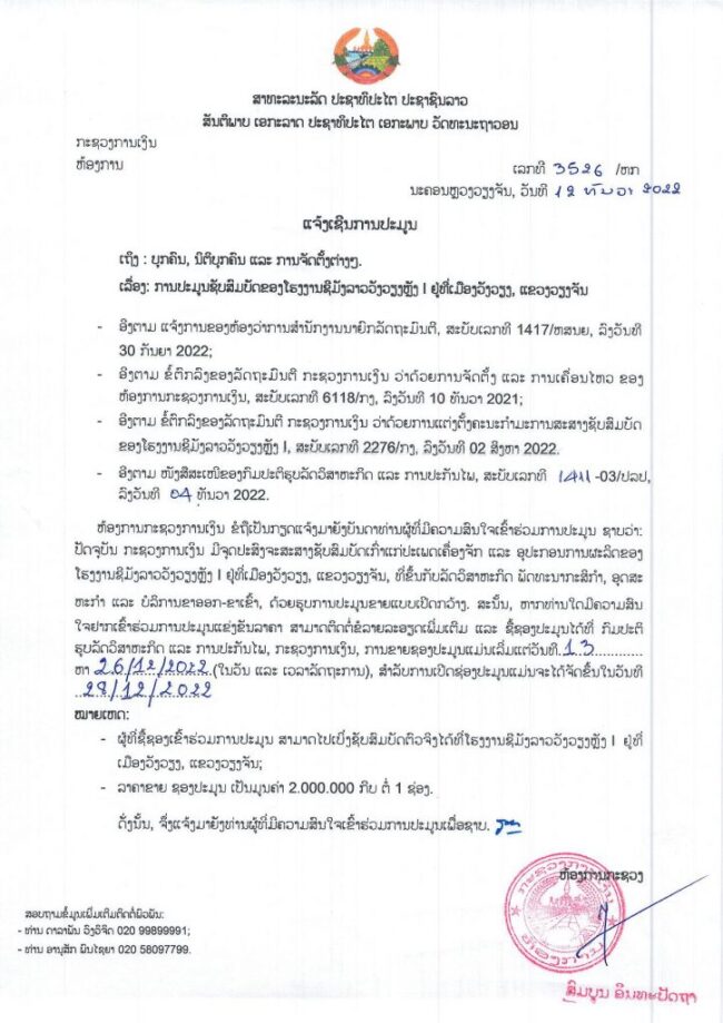 ກະຊວງການເງິນ ແຈ້ງປະມູນຊັບສົມບັດໂຮງງານຊີມັງວັງວຽງຫລັງ I ຢູ່ເມືອງວັງວຽງ ແຂວງວຽງຈັນ