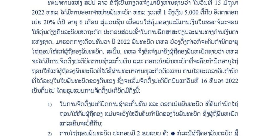 ທະນາຄານແຫ່ງ ສປປ ລາວ ຈະເລີ່ມຊຳລະຕົ້ນທຶນ ແລະ ດອກເບ້ຍໃຫ້ແກ່ຜູ້ຖືຄອງພັນທະບັດ ແຕ່ວັນທີ 16 ທັນວາ ເປັນຕົ້ນໄປ