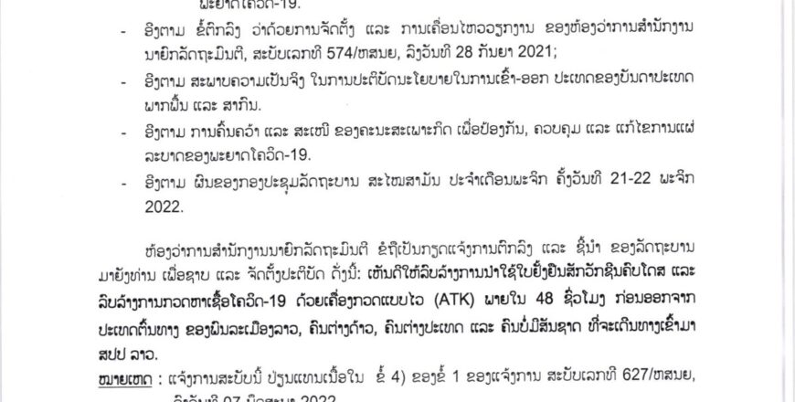 ລັດຖະບານອອກແຈ້ງການລຶບລ້າງການນຳໃຊ້ໃບຢັ້ງຢືນສັກວັກຊິນປ້ອງກັນໂຄວິດ-19 ຄົບໂດສ