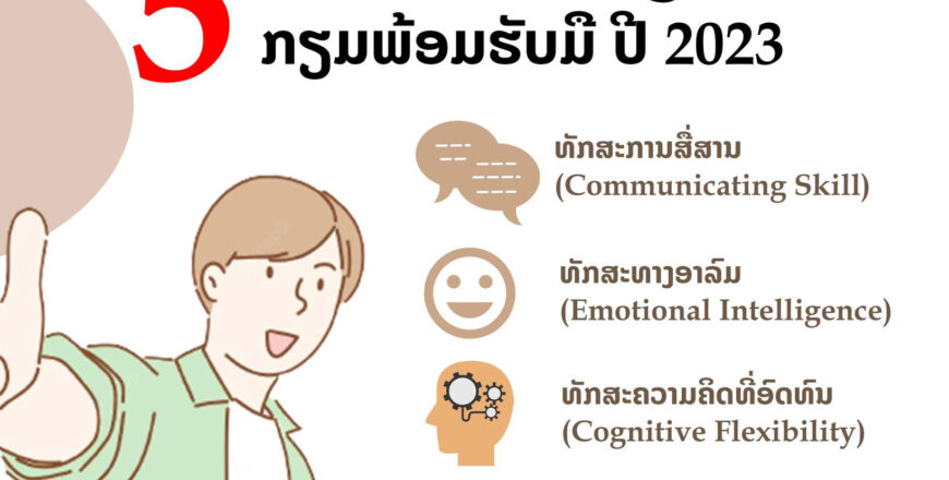 5 ທັກສະຕ້ອງມີ ໃນປີ 2023