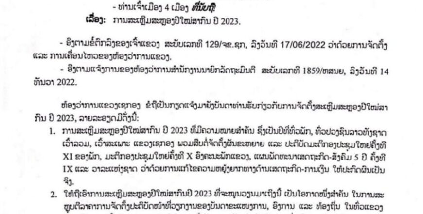 ເຈົ້າແຂວງເຊກອງອອກແຈ້ງການຫ້າມເດັດຂາດບໍ່ໃຫ້ມີການຈັດຕັ້ງພິທີການອວຍພອນເຊິ່ງກັນ ແລະ ກັນ ດ້ວຍຮູບແບບກະຕ່າຂອງຂວັນ, ວັດຖຸມີຄ່າ, ຫູຫຼາ