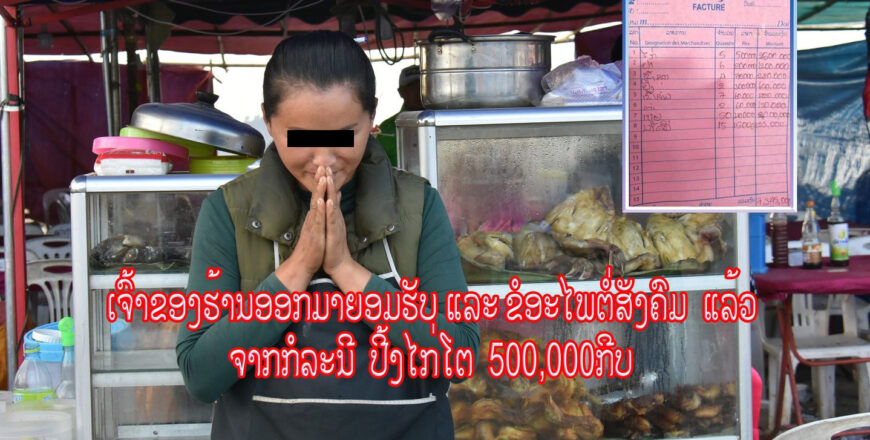 ເຈົ້າຂອງຮ້ານຖືກສຶກສາອົບຮົມ ແລະ ປັບໃໝ ພ້ອມຍອມຮັບຜິດ ແລະ ຂໍອະໄພຕໍ່ສັງຄົມ ເຈົ້າຂອງຮ້ານຖືກສຶກສາອົບຮົມ ແລະ ປັບໃໝ ພ້ອມຍອມຮັບຜິດ ແລະ ຂໍອະໄພຕໍ່ສັງຄົມ