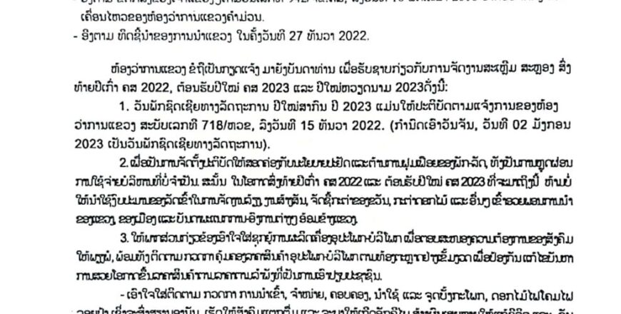 ຄຳມ່ວນອອກມາດຕະການຫ້າມນຳໃຊ້ງົບປະມານລັດຈັດງານລ້ຽງສັງສັນ ແລະ ຊື້ຂອງຂວັນ ປີໃໝ່ສາກົນ ໂດຍເດັດຂາດ