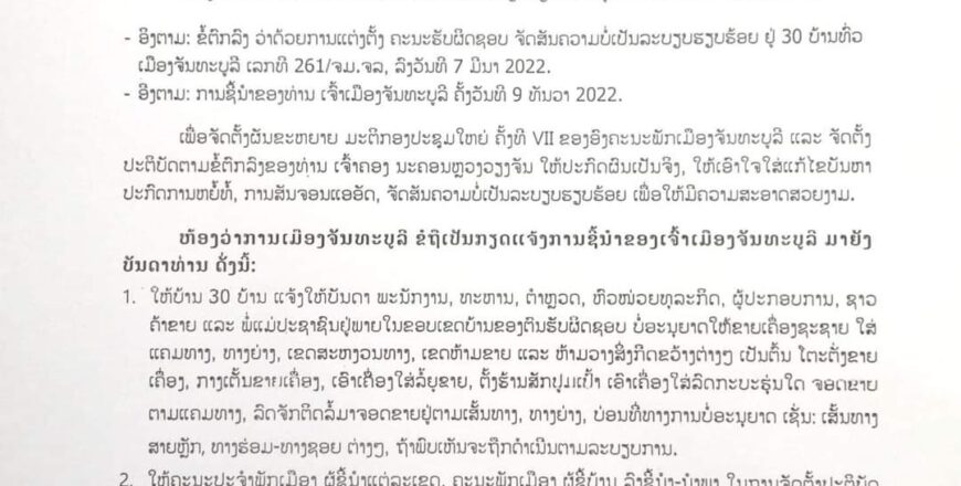 ເມືອງຈັນທະບູລີເຂັ້ມງວດ ຫ້າມຂາຍເຄື່ອງຊະຊາຍຕາມແຄມທາງໂດຍເດັດຂາດ