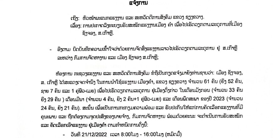 ຂ່າວດີ! ກົມການຈັດຫາງານລົງຮັບສະໝັກແຮງງານຢູ່ເມືອງຄໍາ ແຂວງຊຽງຂວາງ ເພື່ອໄປເຮັດວຽກຕາມລະດູການທີ່ເມືອງ ຊັງຈອງ, ສ.ເກົາຫຼີ ບໍ່ຜ່ານນາຍໜ້າ ບໍ່ມີຄ່າໃຊ້ຈ່າຍສະໝັກ ຂ່າວດີ! ກົມການຈັດຫາງານລົງຮັບສະໝັກແຮງງານຢູ່ເມືອງຄໍາ ແຂວງຊຽງຂວາງ ເພື່ອໄປເຮັດວຽກຕາມລະດູການທີ່ເມືອງ ຊັງຈອງ, ສ.ເກົາຫຼີ ບໍ່ຜ່ານນາຍໜ້າ ບໍ່ມີຄ່າໃຊ້ຈ່າຍສະໝັກ