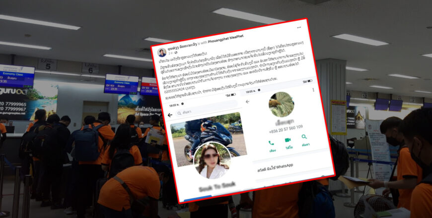 ເຕືອນໄພສັງຄົມ ! ມີຜູ້ອ້າງຕົນເປັນນ້ອງສາວ ເຈົ້າຂອງບໍລິສັດຈັດຫາງານ ເພື່ອຫລອກລວງ ເອົາເງິນ ມີຜູ້ເສຍຫາຍຈຳນວນຫລາຍ ເຕືອນໄພສັງຄົມ ! ມີຜູ້ອ້າງຕົນເປັນນ້ອງສາວ ເຈົ້າຂອງບໍລິສັດຈັດຫາງານ ເພື່ອຫລອກລວງ ເອົາເງິນ ມີຜູ້ເສຍຫາຍຈຳນວນຫລາຍ
