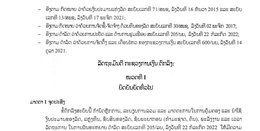 ຂໍ້ຕົກລົງ 0200/ກງ ວ່າດ້ວຍກຳນົດການໃຊ້ຈ່າຍງົບປະມານລັດ, ການປະຢັດ ແລະ ຕ້ານການຟູມເຟືອຍ